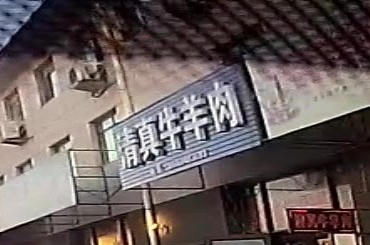清真牛羊肉
