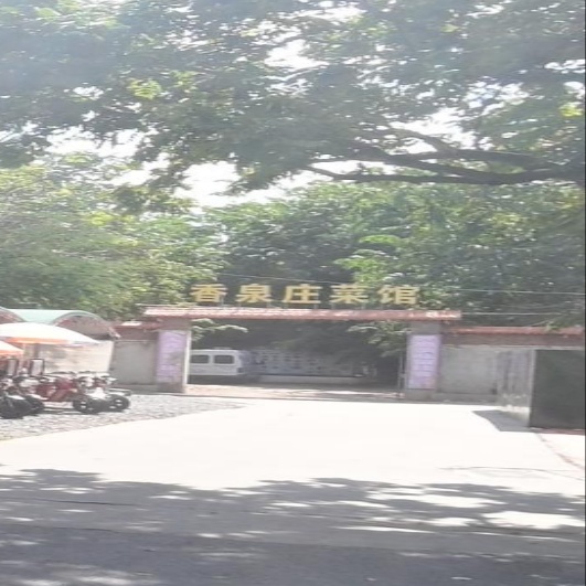 香泉庄菜馆