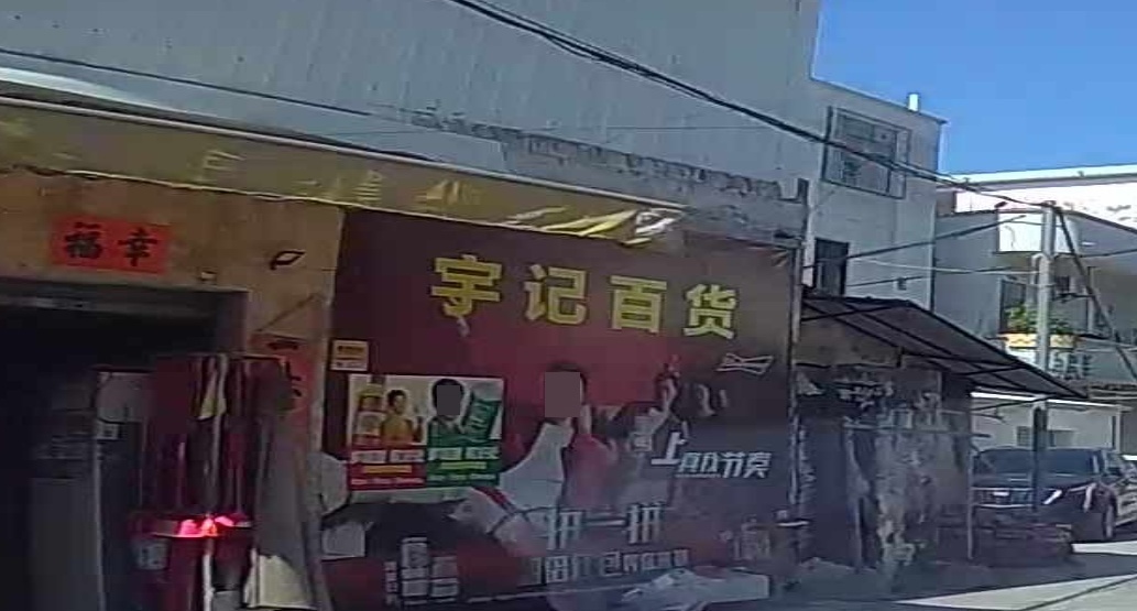 宇记百货