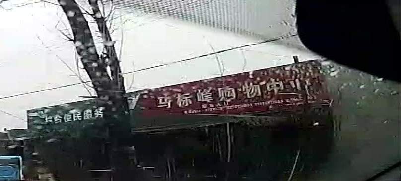 马标峰购物中心