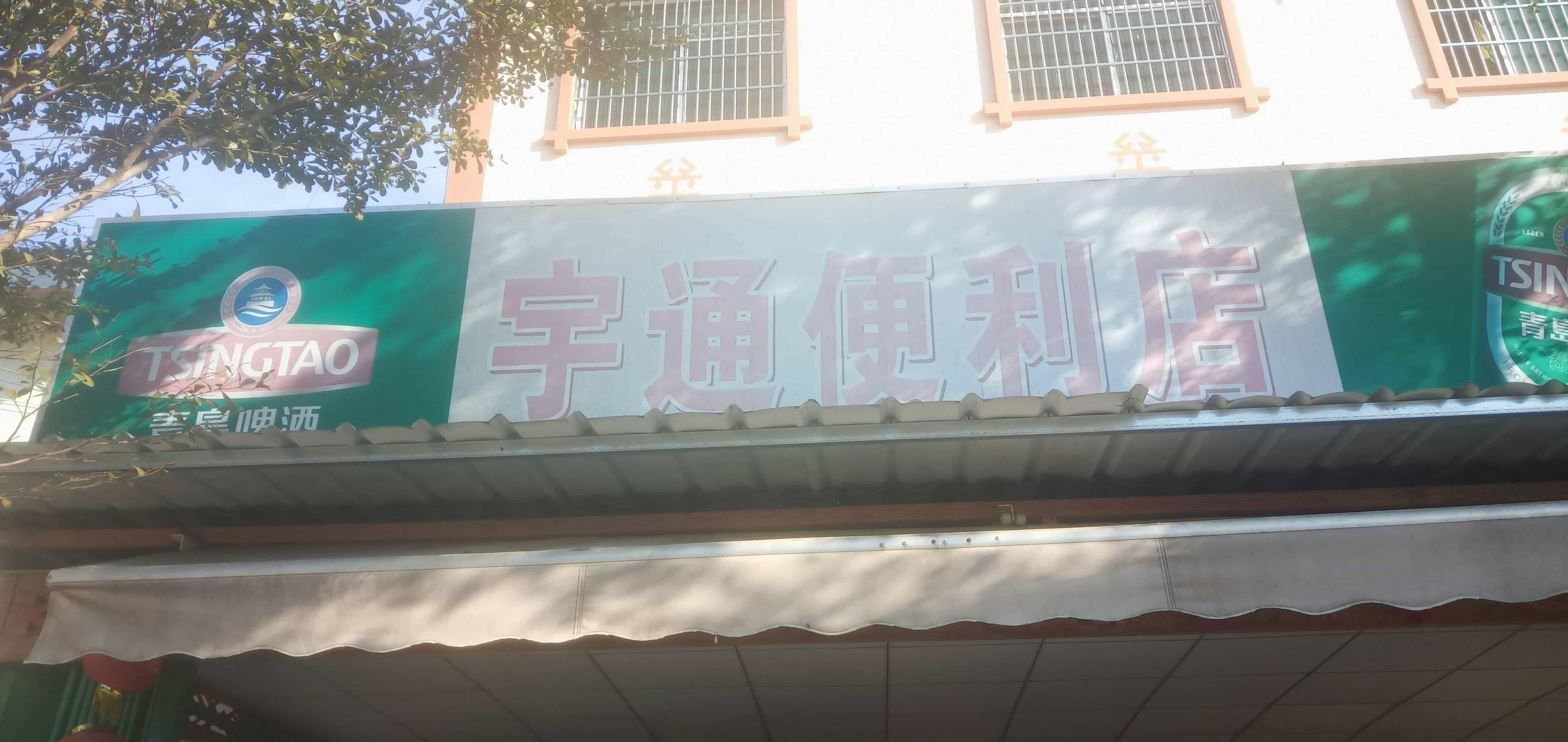 宇通便利店