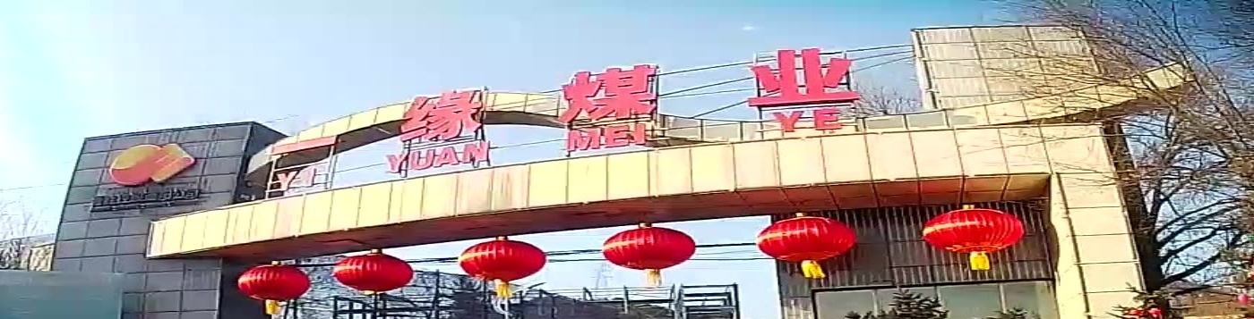 一缘煤业