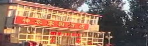 神农家园酒店