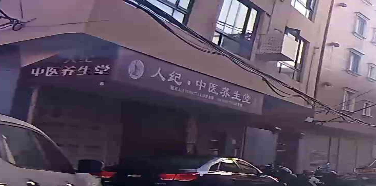 人纪养生馆(乐清盐盆北街店)