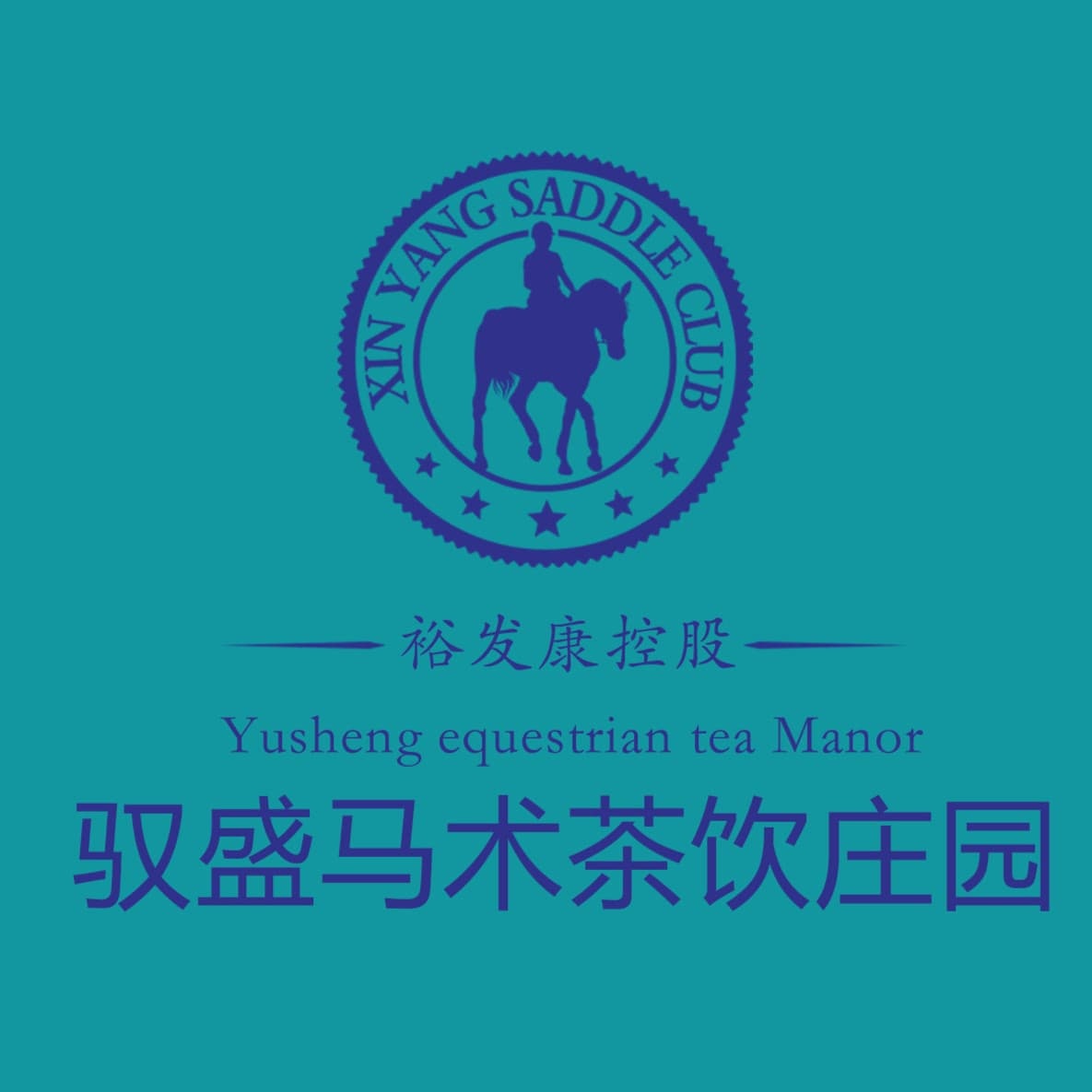 信阳驭盛马术俱乐部