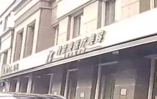 悦至美医疗美容