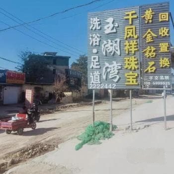 运城玉湖湾酒店