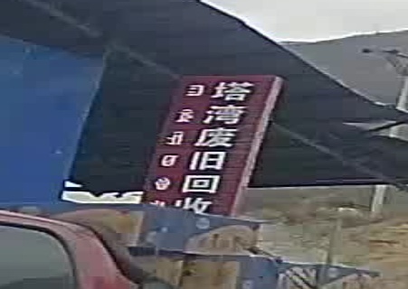 雷波塔湾废品回收站