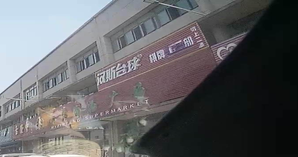 汉斯台球俱乐部