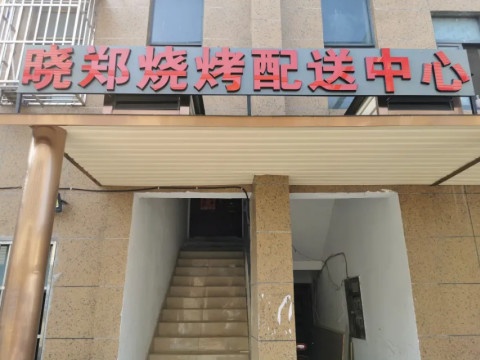 晓郑烧烤配送中心
