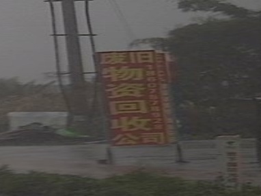 小桥废旧物资回收部公司