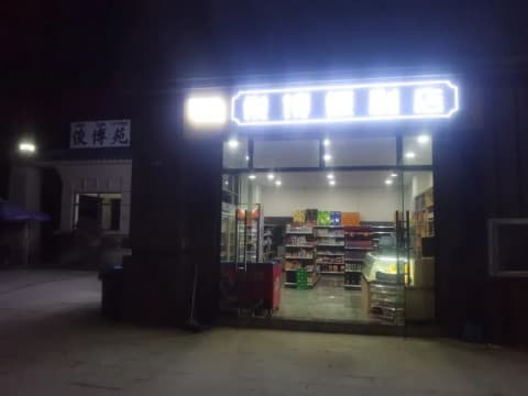 俊博遍历店
