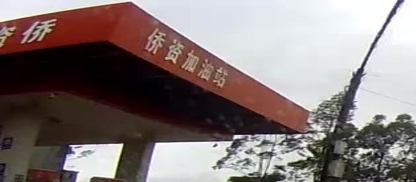 侨资加油站