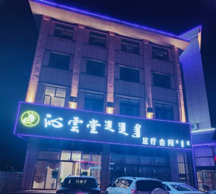 沁云堂足辽会所
