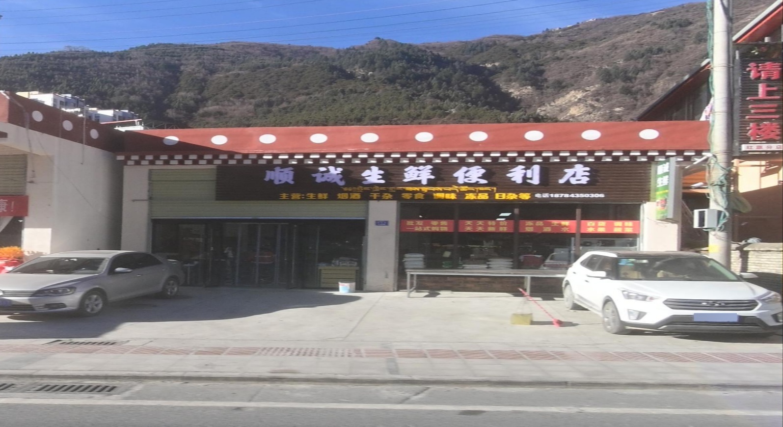 顺诚生鲜便利店