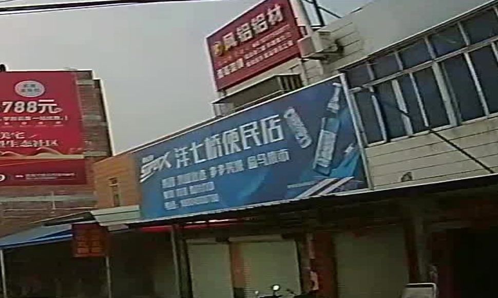 洋七桥便民店