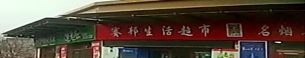 赛邦生活市