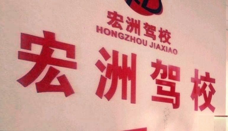 宏洲驾校(总校)