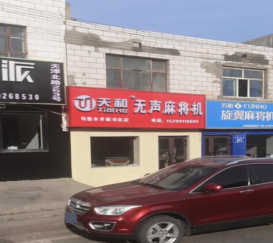 天和无声麻将机(乌鲁木齐新市区店)