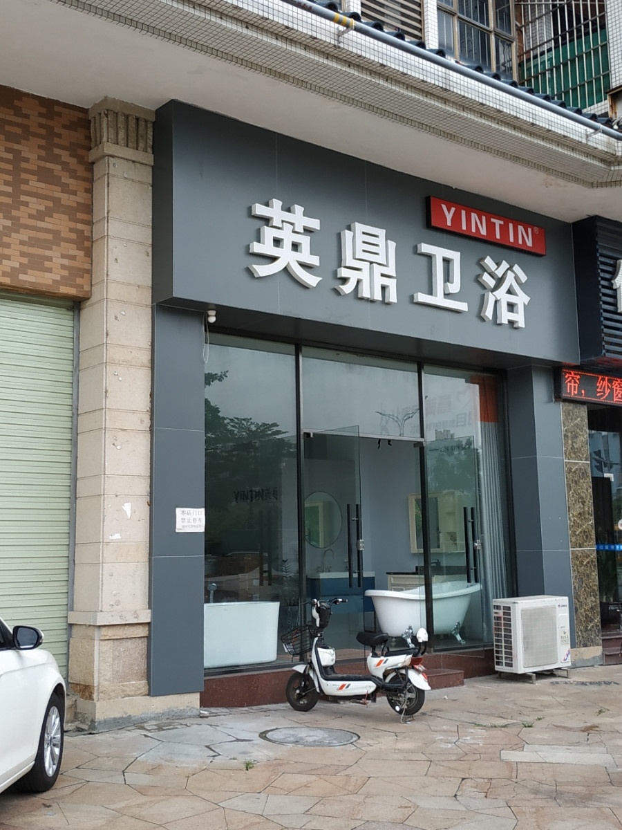 英鼎卫浴(斗门店)