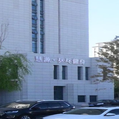 慧源·乒乓健身