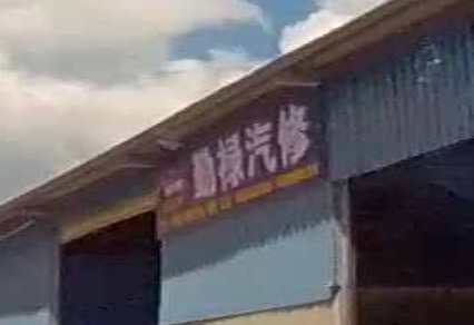 儋州那大勤禄汽修店