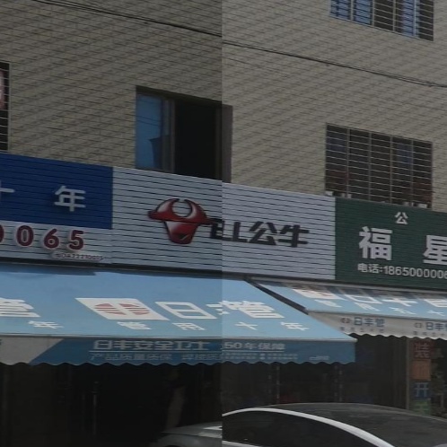 福星五金百货