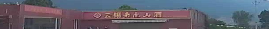 云难锡业集团(控股)有限责任公司老虎山酒厂