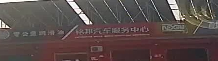 零公里铭邦汽车服务中心