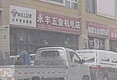 永丰五金机电店