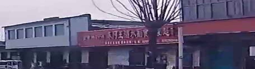 东阿王酒水副食批发超市
