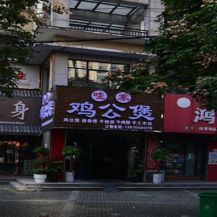 哇塞鸡公煲(锦城财富广场店)