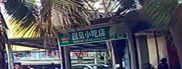 回见小吃店