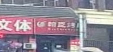 大通翰臣烤肉