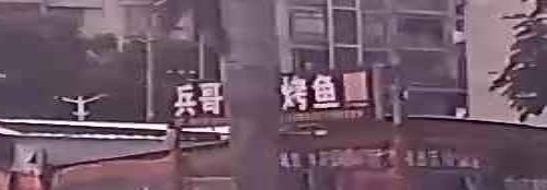 兵哥烧烤烤鱼