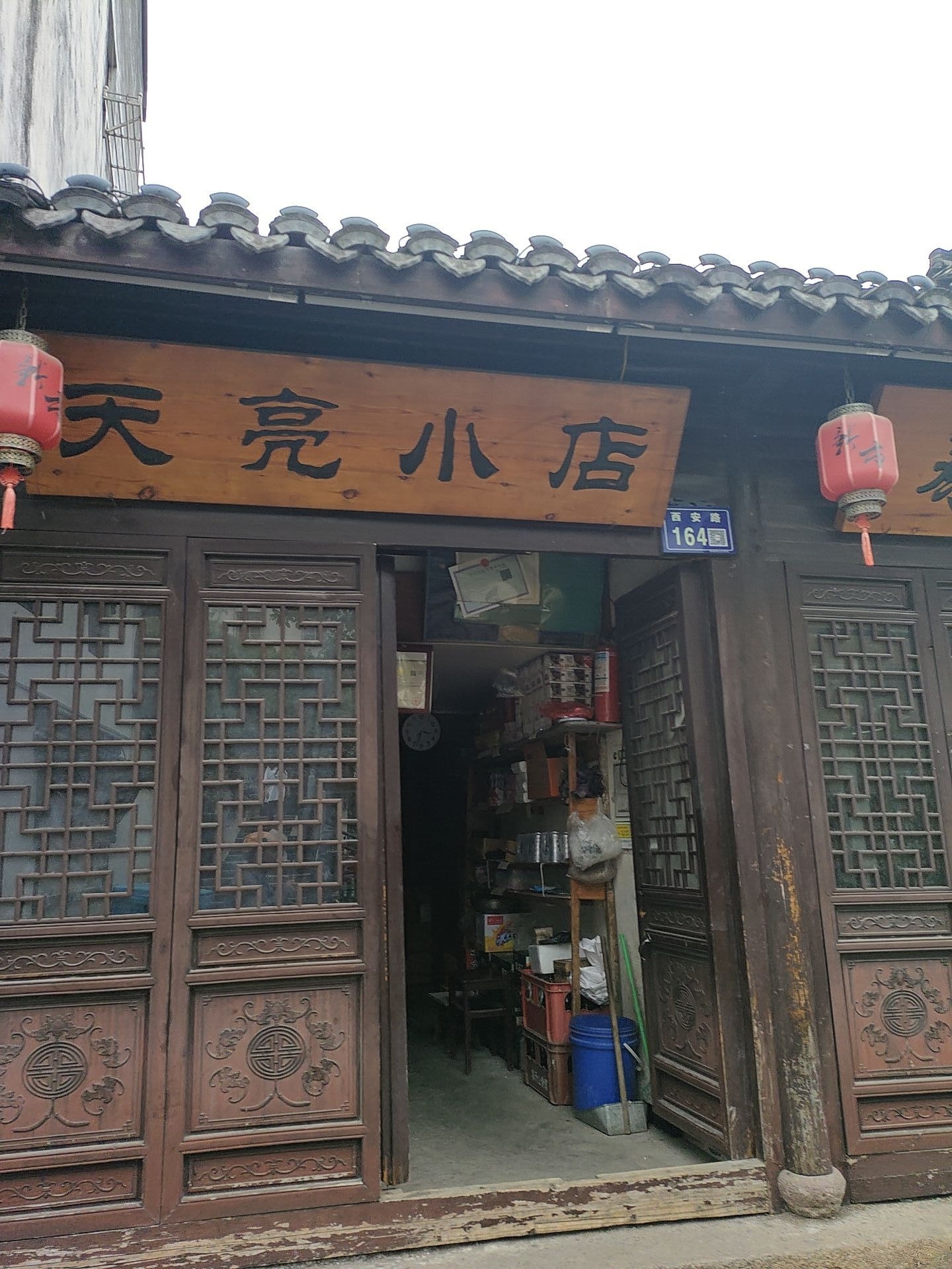 天亮小店