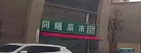 同熙菜市