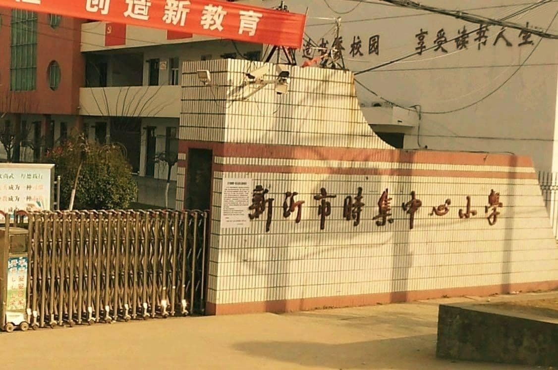 新沂市时集中心学校
