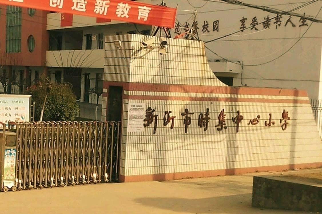 新沂市时集中心小学