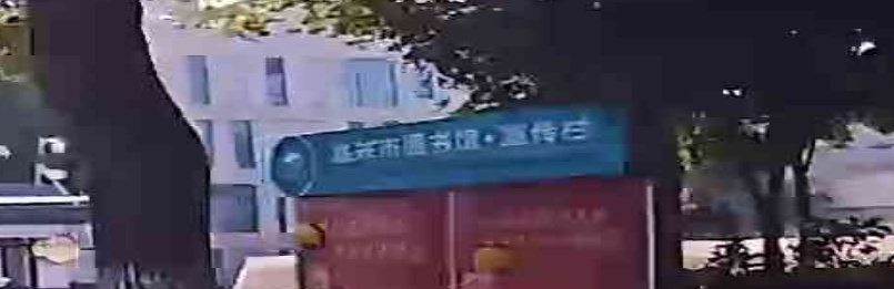 嘉兴市图书馆(少儿部)