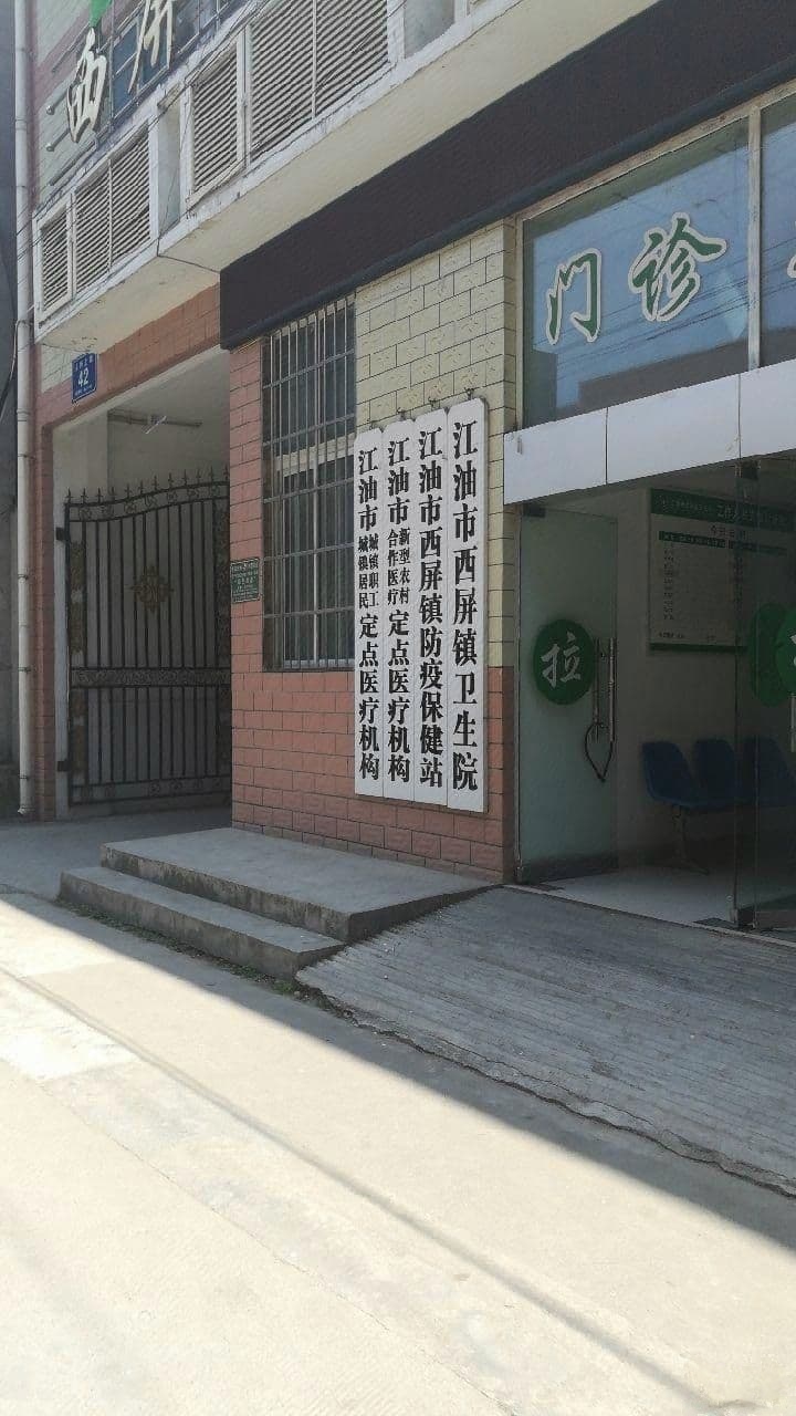 江油市西屏镇卫生院