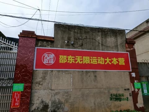 无限篮球羽毛球运动中心