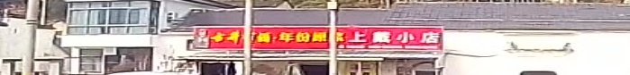 上戴小店