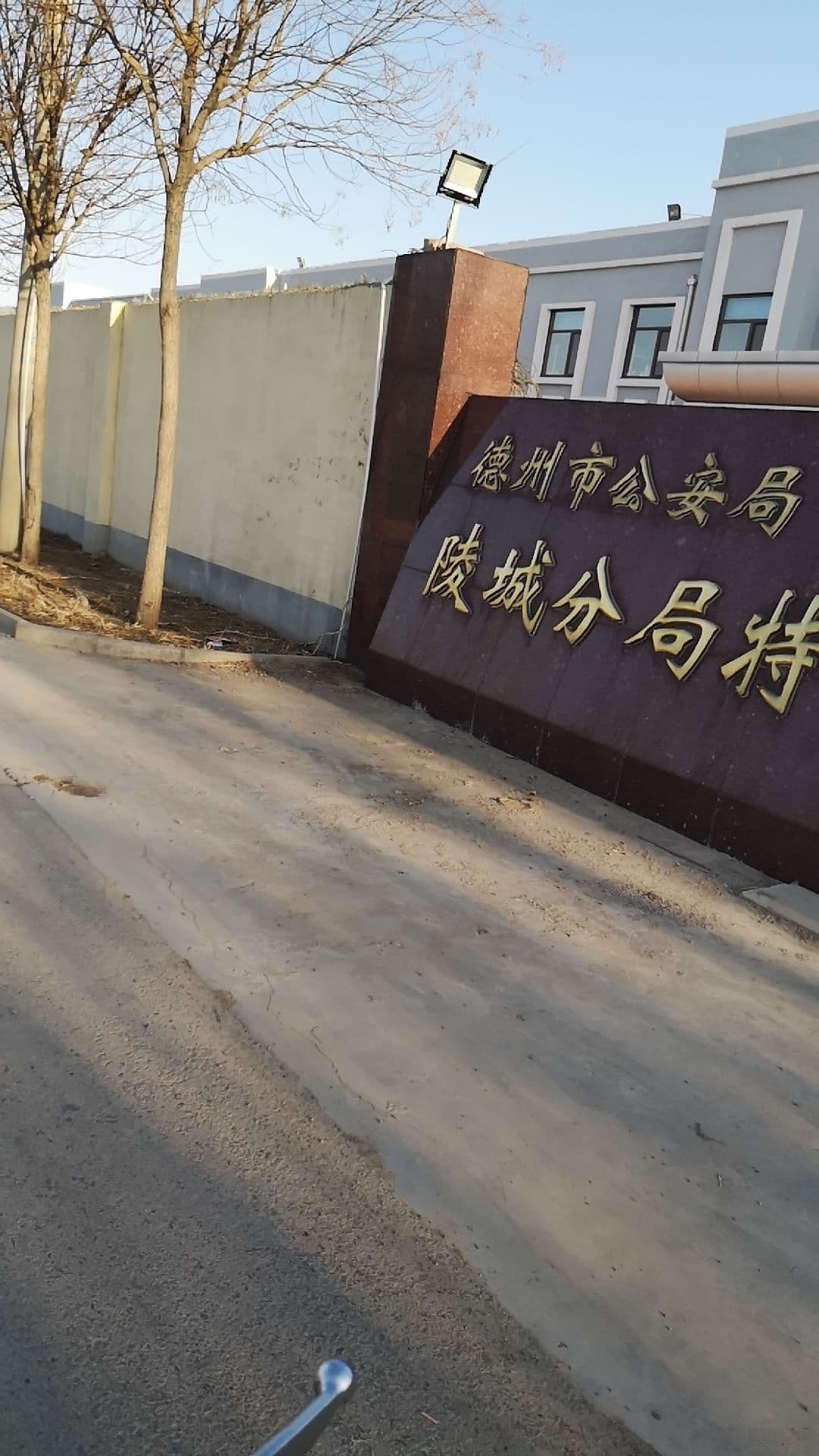 德州市公安局陵城分局特巡警大队