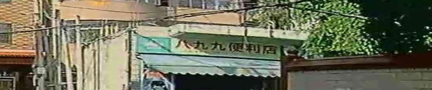 八九九便利店