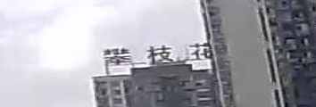 攀枝花米易