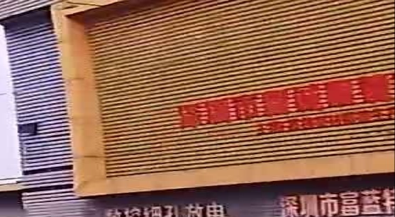 深圳市新诚眼镜有限公司