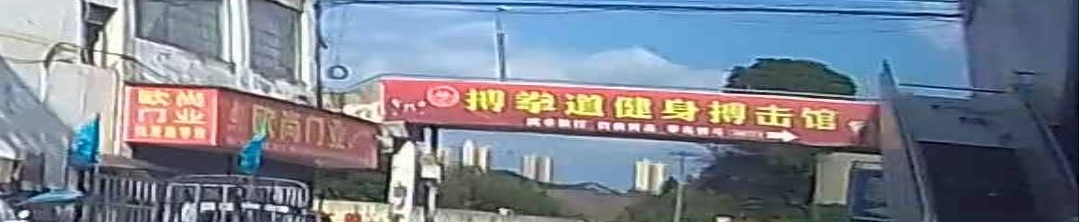 新化县搏拳道健身搏击馆