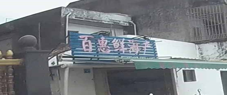 百惠鲜海产