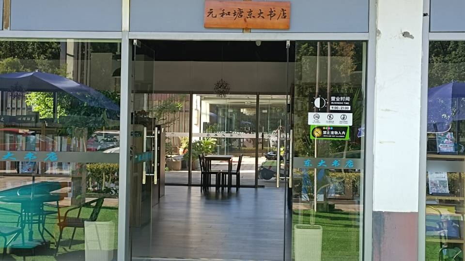 元和塘东大书店(依云水岸店)